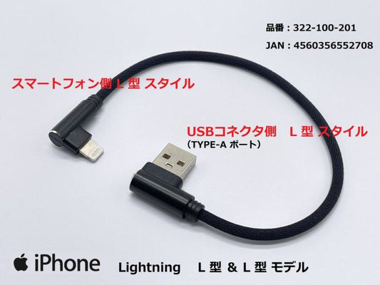 USB充電ケーブル3A L型/ライトニング ブラック 25cm 1本