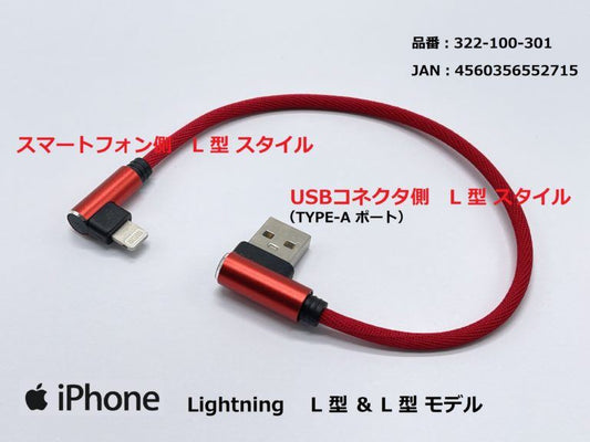 USB充電ケーブル3A L型/ライトニング レッド 25cm 1本