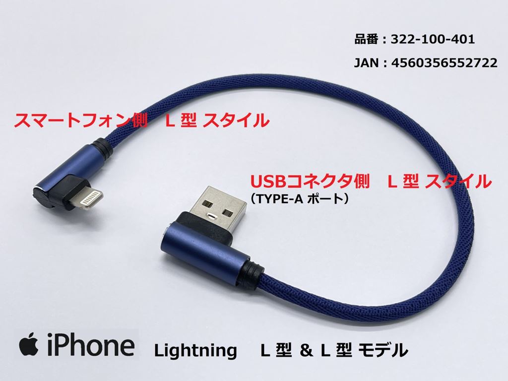 USB充電ケーブル3A L型/ライトニング ブルー 25cm 1本