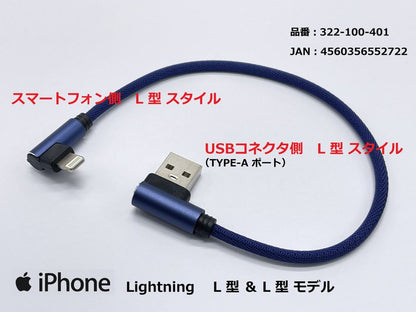 USB充電ケーブル3A L型/ライトニング ブルー 25cm 1本