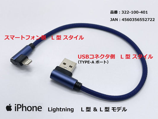 USB充電ケーブル3A L型/ライトニング ブルー 25cm 1本