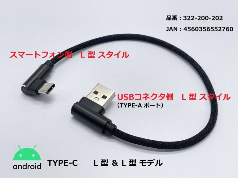 USB充電ケーブル3A L型/TYPE-C ブラック 25cm 1本
