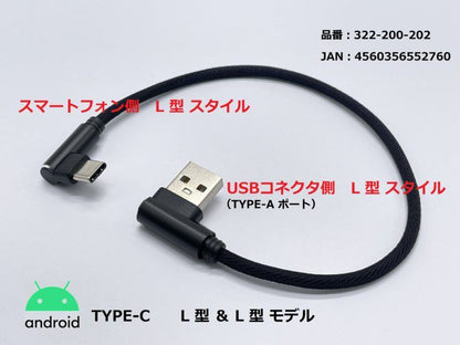 USB充電ケーブル3A L型/TYPE-C ブラック 25cm 1本