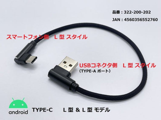 USB充電ケーブル3A L型/TYPE-C ブラック 25cm 1本