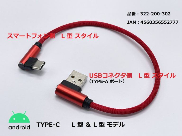 USB充電ケーブル3A L型/TYPE-C レッド 25cm 1本