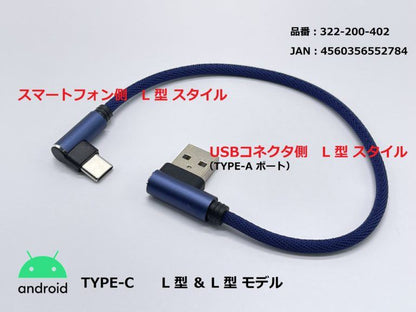 USB充電ケーブル3A L型/TYPE-C ブルー 25cm 1本