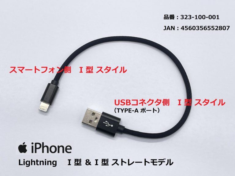 USB充電ケーブル3A I型(ストレート)/ライトニング ブラック 25cm 1本