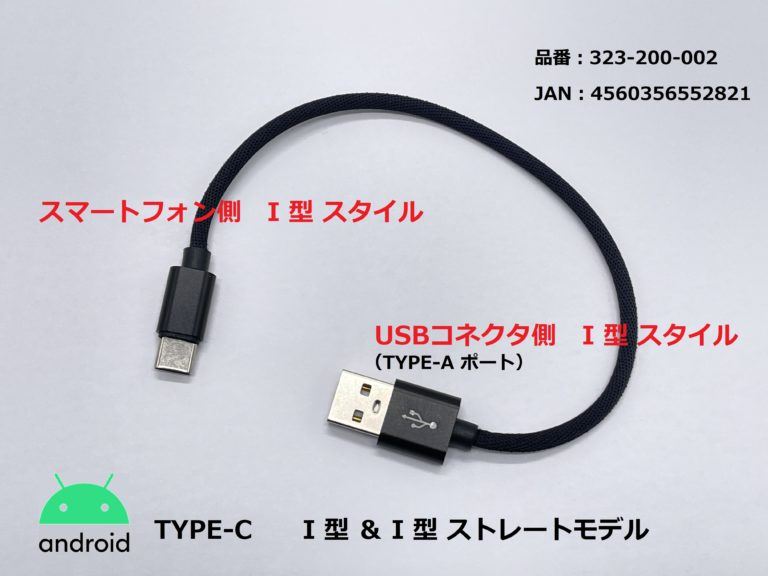 USB充電ケーブル3A I型(ストレート)/TYPE-C ブラック 25cm 1本