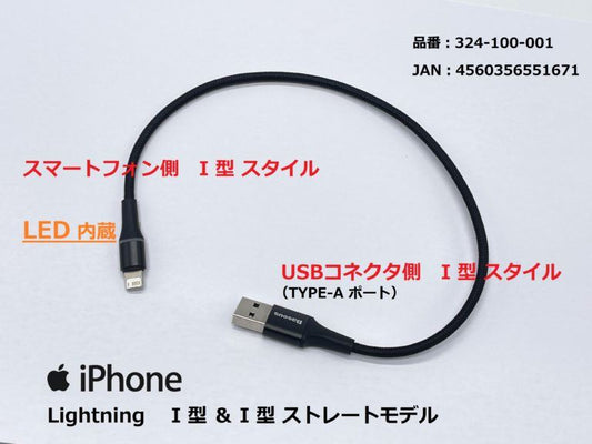 LED発光 USB充電ケーブル2.4A I型(ストレート)/ライトニング ブラック 25cm 1本