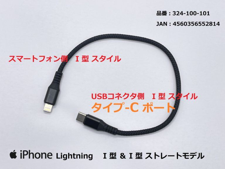 TYPE-Cポート対応 USB充電ケーブル I型(ストレート)/ライトニング ブラック 25cm 1本