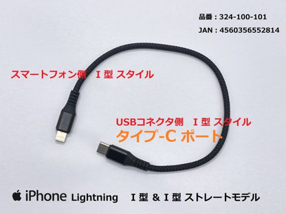 TYPE-Cポート対応 USB充電ケーブル I型(ストレート)/ライトニング ブラック 25cm 1本
