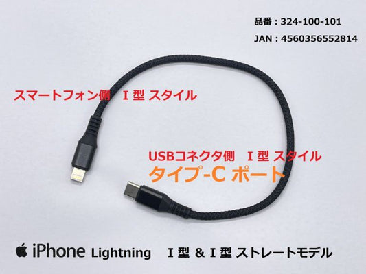 TYPE-Cポート対応 USB充電ケーブル I型(ストレート)/ライトニング ブラック 25cm 1本