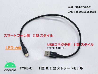 LED発光 USB充電ケーブル3A I型(ストレート)/TYPE-C ブラック 25cm 1本