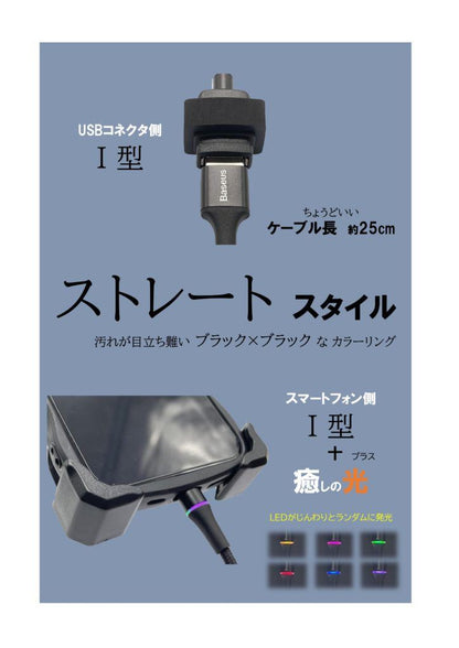 LED発光 USB充電ケーブル3A I型(ストレート)/TYPE-C ブラック 25cm 1本