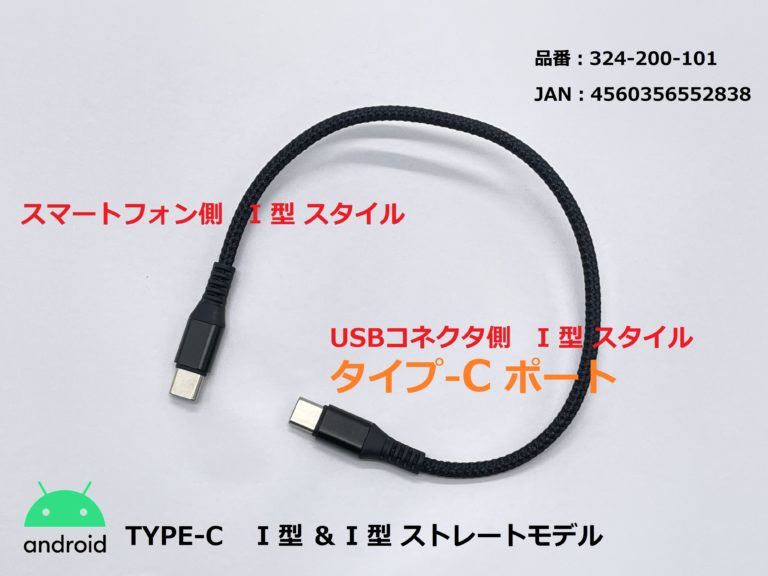 TYPE-Cポート対応 USB充電ケーブル I型(ストレート)/TYPE-C ブラック 25cm 1本