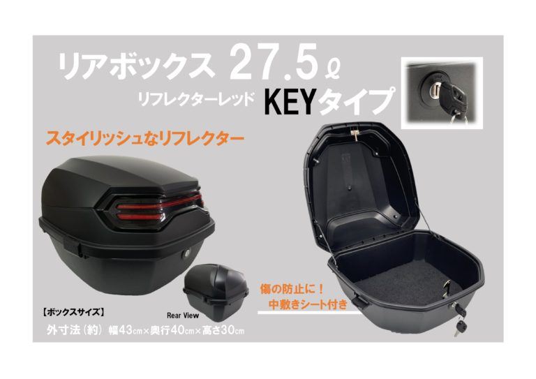 リアボックス 27.5L KEYタイプ リフレクターレッド 幅43×奥行40×高さ30cm 汎用