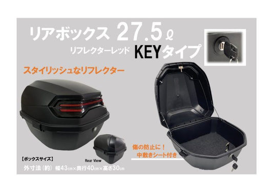 リアボックス 27.5L KEYタイプ リフレクターレッド 幅43×奥行40×高さ30cm 汎用