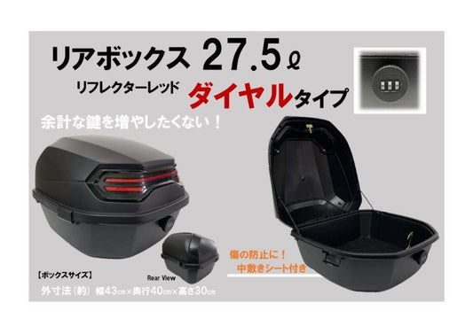 リアボックス 27.5L ダイヤルタイプ リフレクターレッド 幅43×奥行40×高さ30cm 汎用