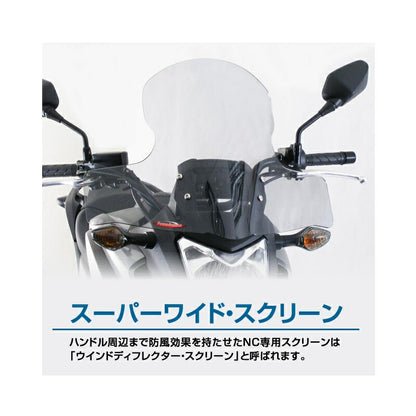 スーパーワイドスクリーン NC700X/NC750X( -15) W.550×L.450 クリア