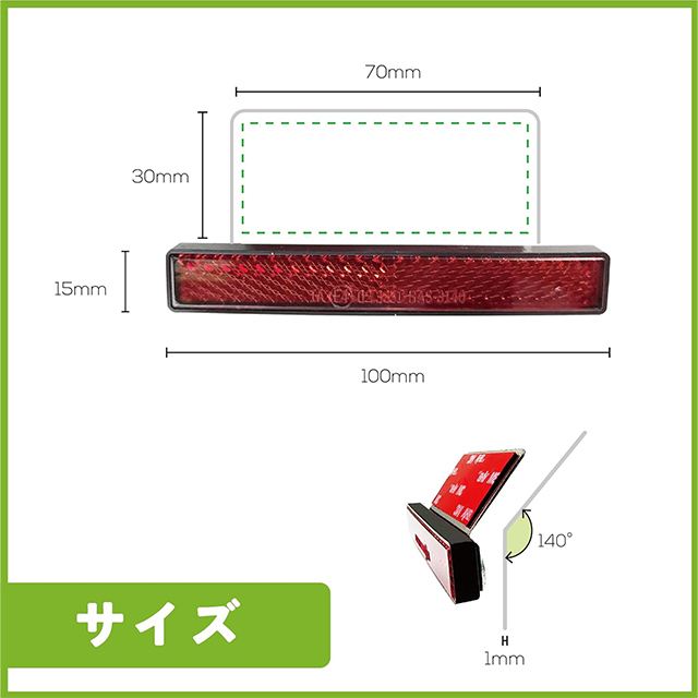 スリムリフレクター BAR-Autotech製 タイプ2 100mm×15mm