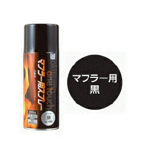 A550 ワンタッチスプレー マフラー用 耐熱塗料 300ml 半ツヤ(半艶) ブラック 耐熱温度550℃