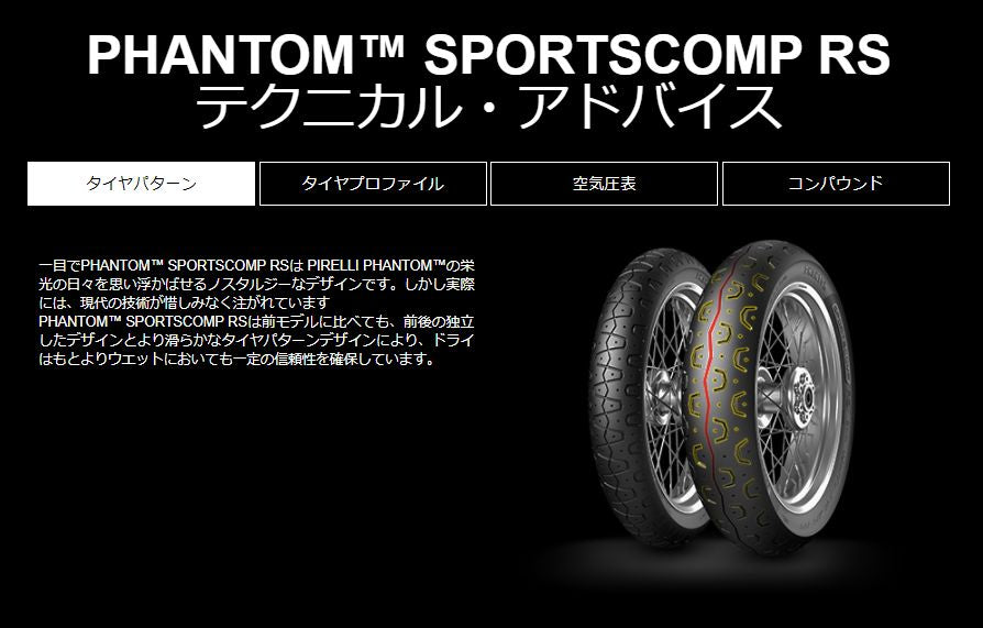 ピレリ 3142100 ファントム スポーツコンプ RS 110/80 R 18 M/C 58V フロント ラジアル チューブレスタイプ