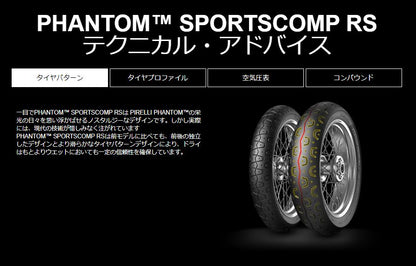 ピレリ 3142100 ファントム スポーツコンプ RS 110/80 R 18 M/C 58V フロント ラジアル チューブレスタイプ