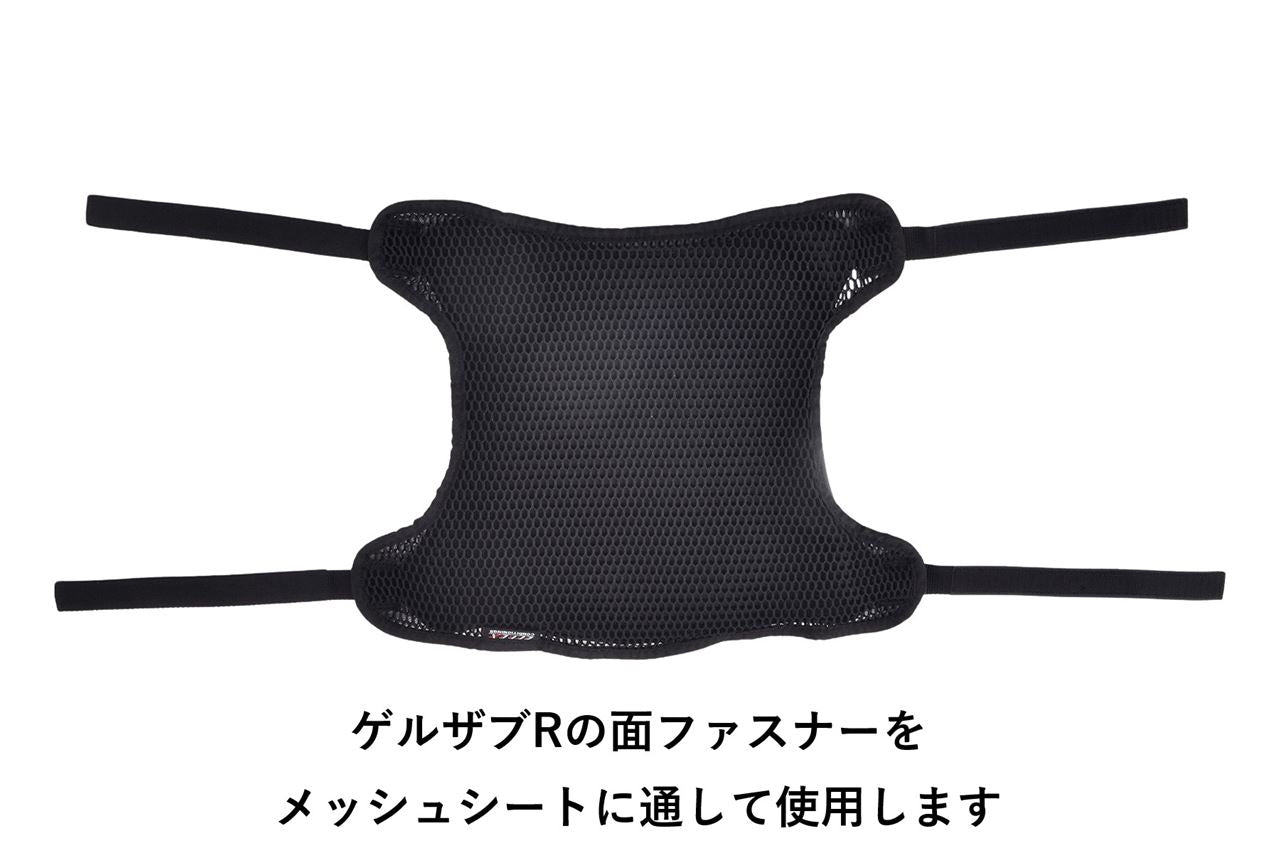 GEL-ZAB R(ゲルザブR)同時装着タイプ メッシュシートカバー スタンダード かぶせるタイプ ブラック 横410×縦350×厚さ5mm