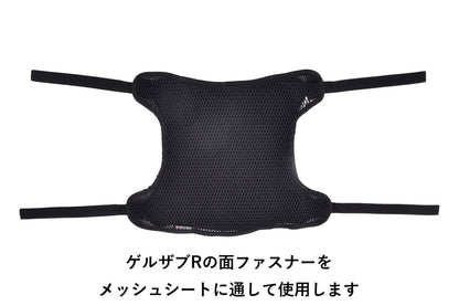 GEL-ZAB R(ゲルザブR)同時装着タイプ メッシュシートカバー スタンダード かぶせるタイプ ブラック 横410×縦350×厚さ5mm