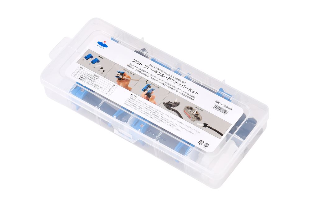 ブレーキフルードストッパーセット ブルー 1セット