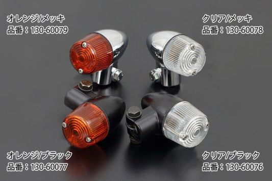 砲弾型ウインカー ミニ オレンジ/メッキ 35Φ×67