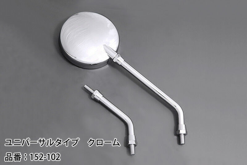 ミラー ユニバーサルタイプ クローム 左右共通 1個入 Z2