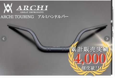 ARCHI TOURING アルミハンドルバー マットブラック 内径約13.5Φ 奥行き約80mm 1点