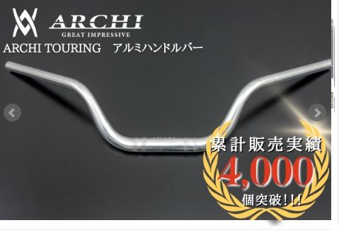 ARCHI TOURING アルミハンドルバー ポリッシュ 内径約13.5Φ 奥行き約80mm 1点