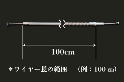 ステンメッシュクラッチワイヤー ノーマルハンドル仕様 ワイヤー長120cm