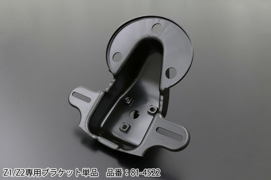 ブラケット単品 Z1/Z2専用