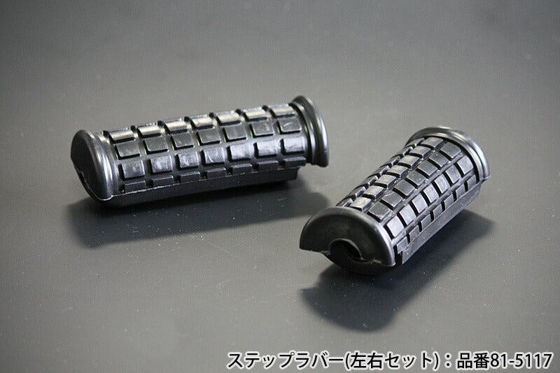 フロントステップラバー Z2タイプ