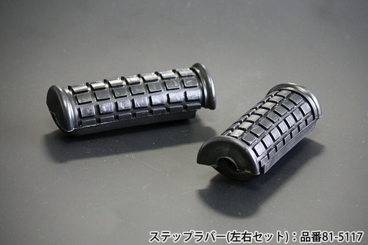 フロントステップラバー Z2タイプ