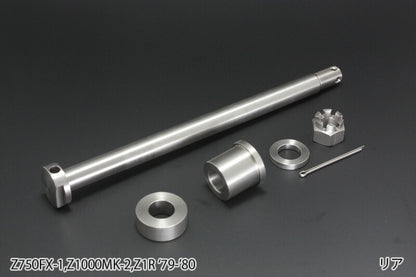 アクスルシャフトセット ステンレス リア Z750FX-1 Z1000MK-2 Z1R