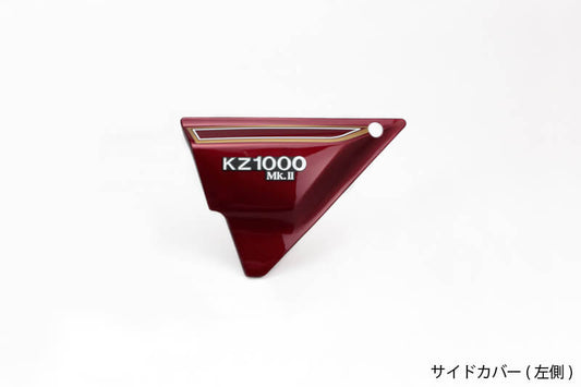 サイドカバー ルミナスダークレッド 左側 Z1000MK2/Z750FX-1