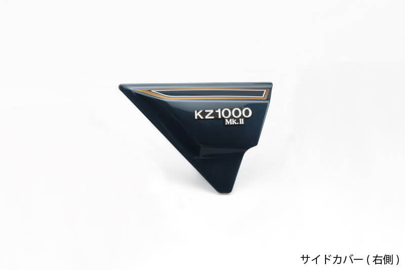 サイドカバー ルミナスネイビーブルー 右側 Z1000MK2/Z750FX-1