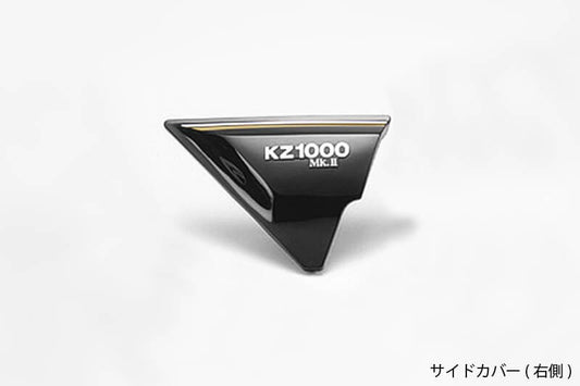 ブラック サイドカバー 右側 Z1000H