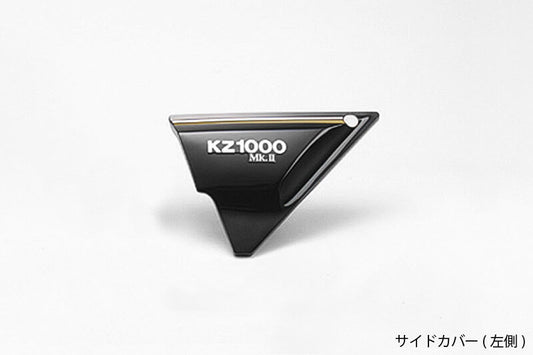 ブラック サイドカバー 左側 Z1000H