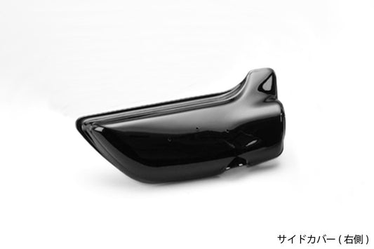 サイドカバー 右側 ソリッドブラック Z1/Z2
