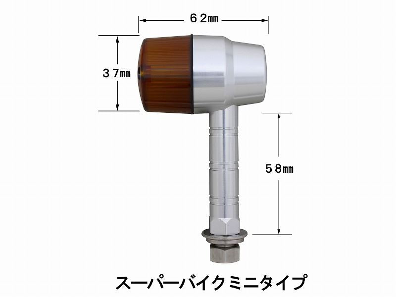 アルミマシンドウインカー スーパーロングステー ブラック/オレンジ シングル球/スーパーバイクミニタイプ