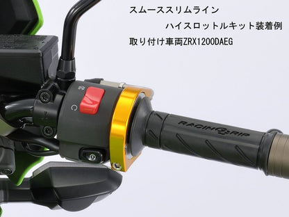 スムーススリムラインハイスロットルキット シルバー ZZR1100 ZX-9R ZZR400等