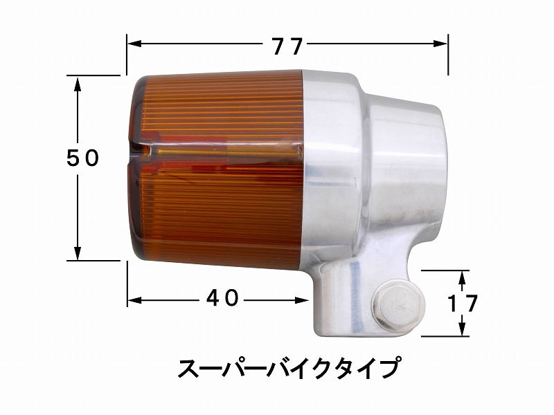キャストウインカー シルバー/オレンジ シングル球/スーパーバイクタイプ 2個入り