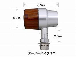 ミドルマシンドウインカー ショートステー ブラック/クリアー ダブル球/スーパーバイクタイプ 2個入り