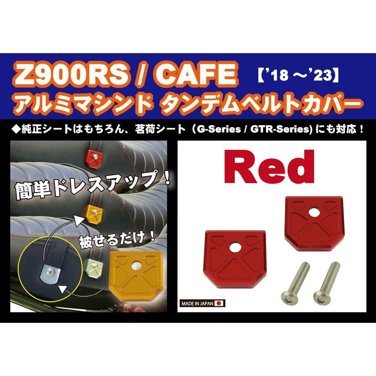 アルミマシンドタンデムベルトカバー レッド Z900RS/CAFE