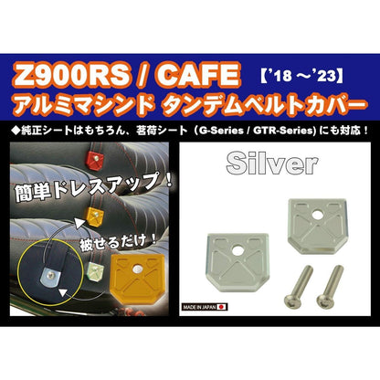 アルミマシンドタンデムベルトカバー シルバー Z900RS/CAFE